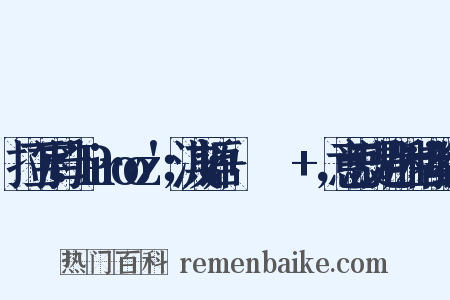 拉丁字母：'Pirooz'；波斯语：+پیروز+‎，意思就是“胜利者”组词是什么意思的图片